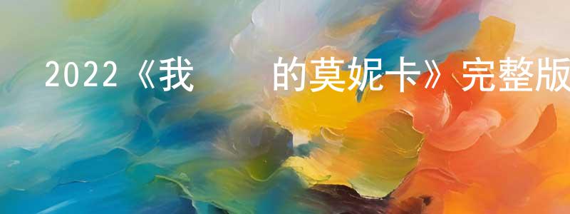 曹嵐的個人主頁,2022《我親愛的莫妮卡》完整版電影/在線觀看/百度云-美劇天堂